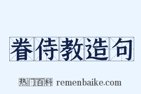 眷侍教造句是什么意思的图片